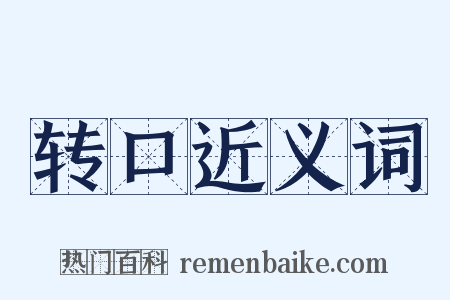 转口近义词是什么意思的图片